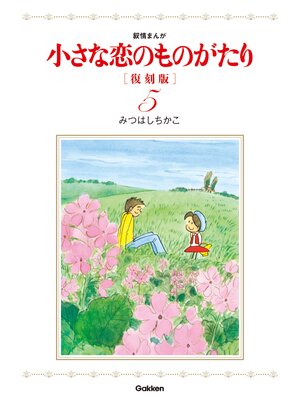 cover image of 小さな恋のものがたり　復刻版５